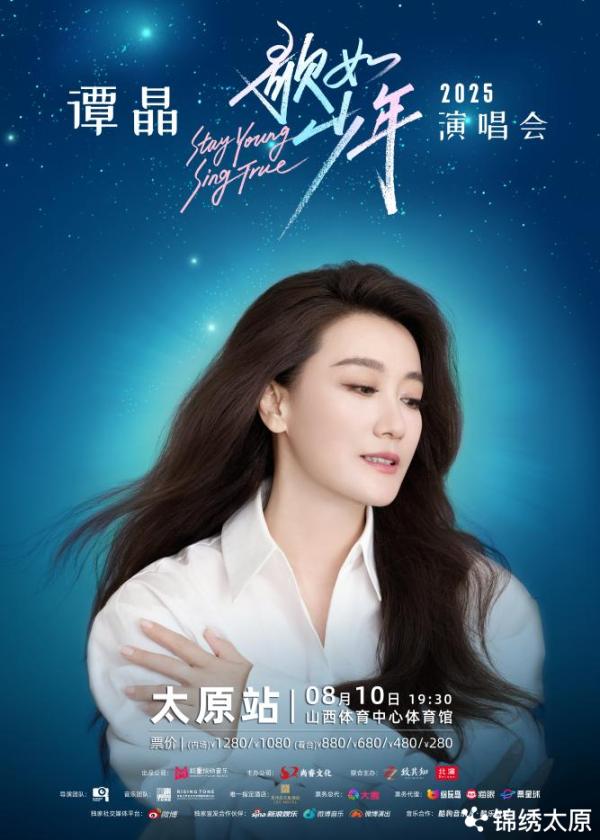 信钰配资 倒计时! 7 月 21 日预售 | 2025 谭晶歌如少年演唱会 太原站