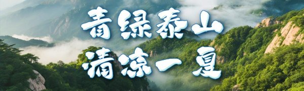 易方达证券 青绿泰山 清凉一夏丨来泰山东御道, 闯入绿野仙踪, 把童话里的清凉揣进夏天
