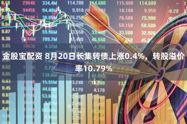 金股宝配资 8月20日长集转债上涨0.4%，转股溢价率10.79%