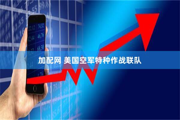 加配网 美国空军特种作战联队