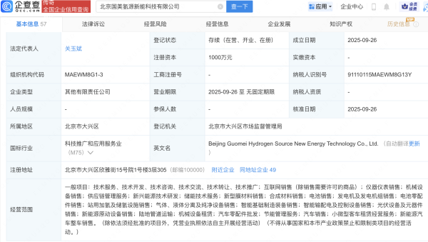 第一资本 黄光裕名下国美氢能投资成立新公司