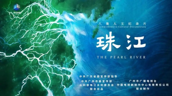 天宇配资 八集纪录片《珠江》11月9日起播出