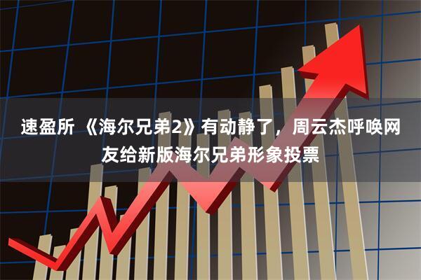 速盈所 《海尔兄弟2》有动静了，周云杰呼唤网友给新版海尔兄弟形象投票